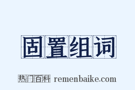 固置组词是什么意思的图片